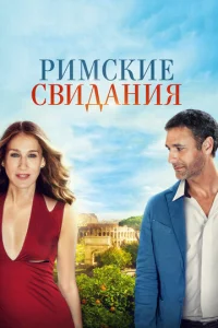  Римские свидания  1 сезон