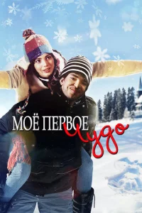  Моё первое чудо  1 сезон