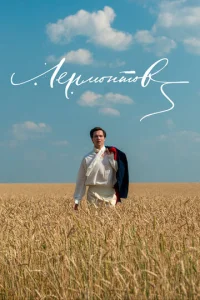 Лермонтов  1 сезон