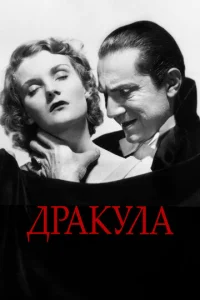 Постер к сериалу  Дракула  1-2 сезон