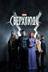  Сверхлюди  1 сезон
