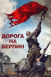  Дорога на Берлин  1 сезон