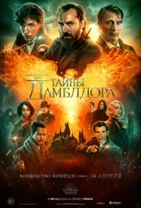  Фантастические твари: Тайны Дамблдора  1 сезон