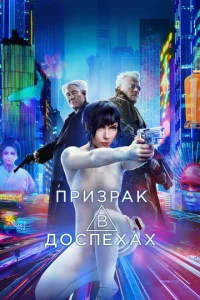  Призрак в доспехах  1 сезон