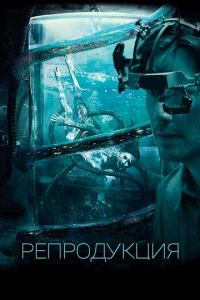  Репродукция  1 сезон