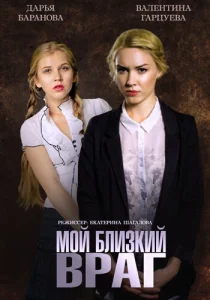  Мой близкий враг  1 сезон