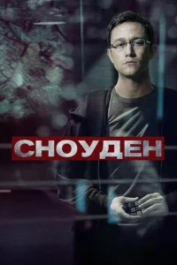  Сноуден  1 сезон