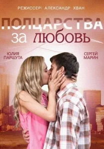  Полцарства за любовь  1 сезон