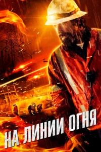  На линии огня  1 сезон