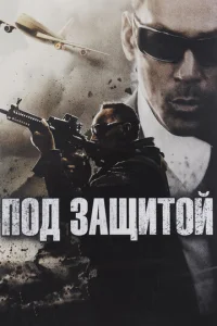  Под защитой  1 сезон