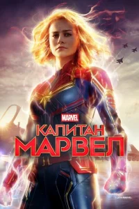  Капитан Марвел  1 сезон