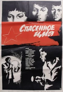  Спасенное имя  1 сезон