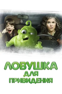  Ловушка для привидения  1 сезон