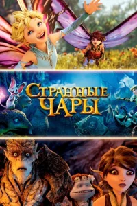  Странные чары  1 сезон