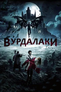 Постер к сериалу  Вурдалаки  1-2 сезон