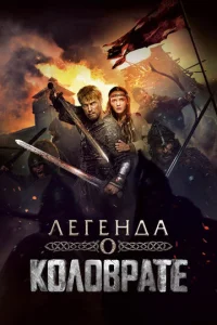  Легенда о Коловрате  1 сезон