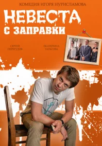  Невеста с заправки  1 сезон