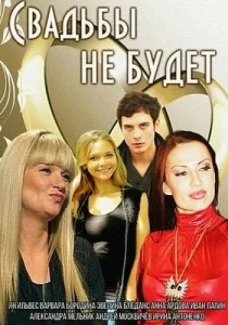  Свадьбы не будет  1 сезон