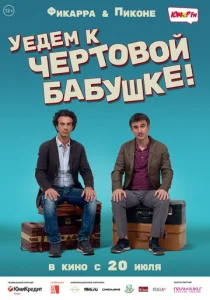  Уедем к чёртовой бабушке  1 сезон