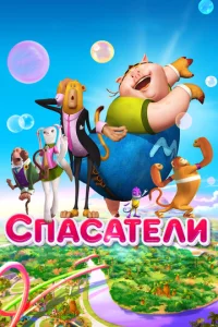  Спасатели  1 сезон
