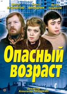  Опасный возраст  1 сезон