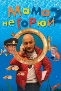  Мама не горюй 2  1 сезон
