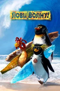 Постер к сериалу  Лови волну  1-2 сезон