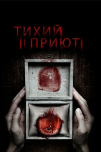  Тихий приют  1 сезон