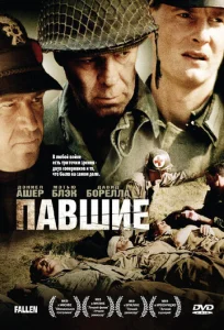  Павшие  1 сезон