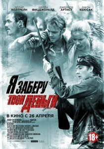  Я заберу твои деньги  1 сезон
