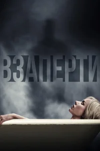  Взаперти  1 сезон