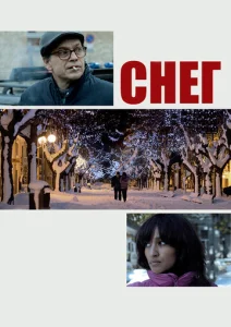  Снег  1 сезон