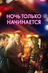  Ночь только начинается  1 сезон