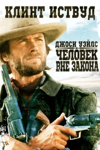  Джоси Уэйлс — человек вне закона  1 сезон