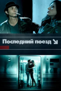  Последний поезд  1 сезон