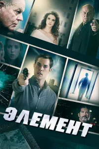  Элемент  1 сезон