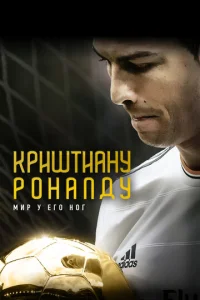  Криштиану Роналду: Мир у его ног  1 сезон