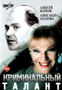  Криминальный талант  1 сезон