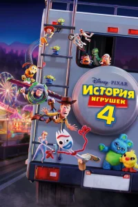  История игрушек 4  1 сезон