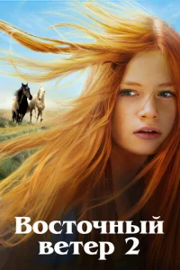  Восточный ветер 2  1 сезон