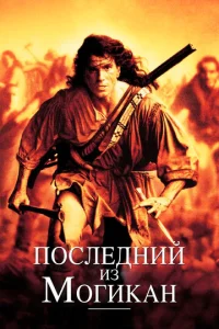  Последний из могикан  1 сезон