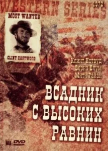  Бродяга высокогорных равнин  1 сезон