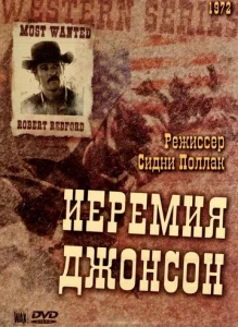  Иеремия Джонсон  1 сезон