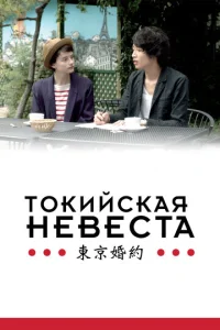  Токийская невеста  1 сезон