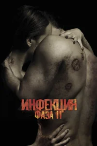  Заражённая 2  1 сезон