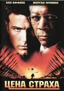 Постер к сериалу  Цена страха  1-2 сезон