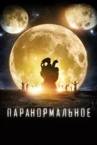  Паранормальное  1 сезон