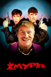  Жмурки  1 сезон
