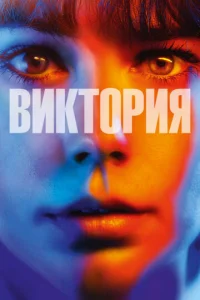 Виктория  1 сезон