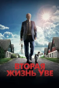  Вторая жизнь Уве  1 сезон